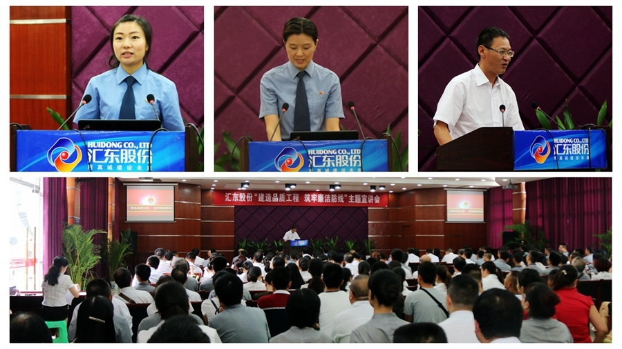 匯東股份召開“筑牢廉潔防線，建造品質(zhì)工程 ”主題宣講會