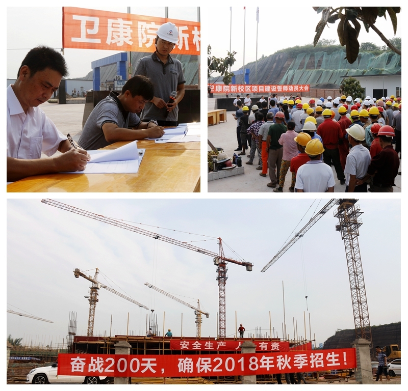 奮戰(zhàn)200天，確保2018年秋季招生 公司衛(wèi)康院工程項目建設者誓師集體表決心