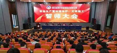珍愛(ài)生命保護(hù)環(huán)境，健康發(fā)展人人有責(zé) ——匯東股份組織召開“安全生產(chǎn)暨環(huán)境保護(hù)、文明施工”誓師大會(huì)