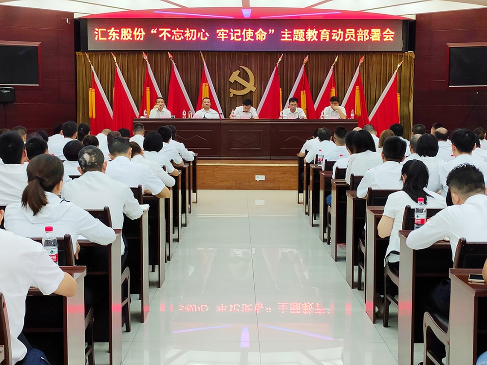 匯東股份召開“不忘初心、牢記使命” 主題教育工作動(dòng)員部署會(huì)