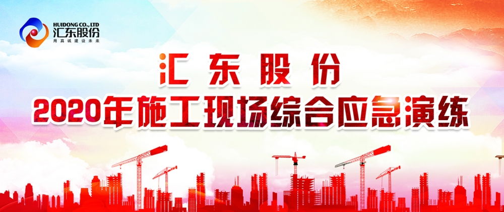 練為戰(zhàn)，練即戰(zhàn)！ |  公司舉行2020年施工現(xiàn)場(chǎng)綜合應(yīng)急演練