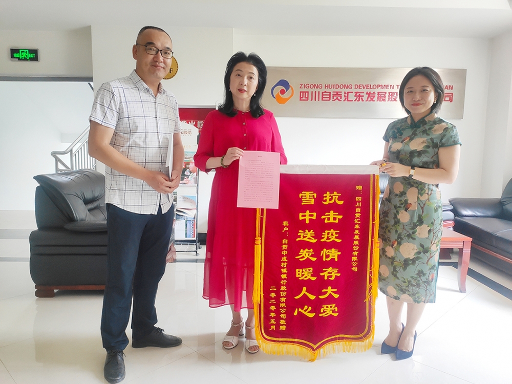 抗擊疫情存大愛(ài)，雪中送炭暖人心——自貢中成村鎮(zhèn)銀行向公司送來(lái)錦旗表達(dá)感謝