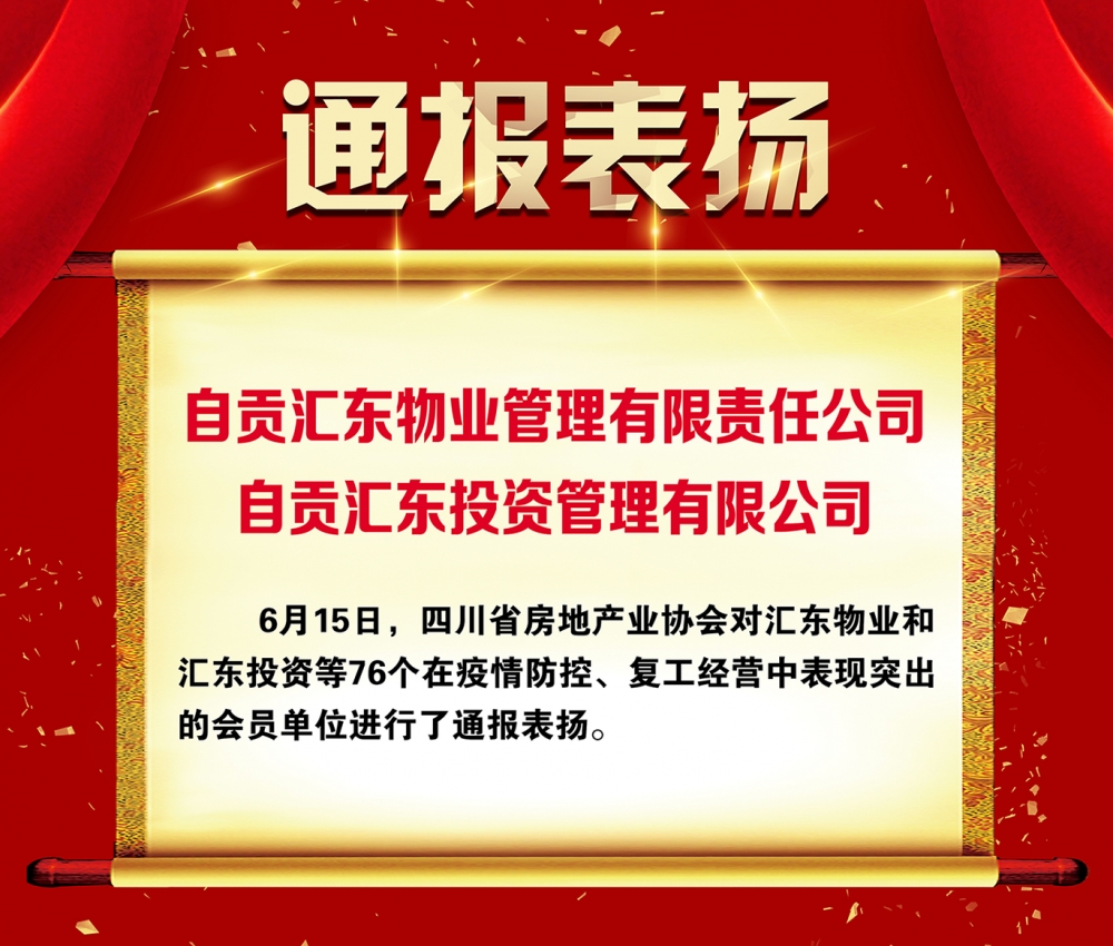 匯東物業(yè)公司和匯東投資公司獲四川省房地產(chǎn)業(yè)協(xié)會(huì)通報(bào)表?yè)P(yáng)