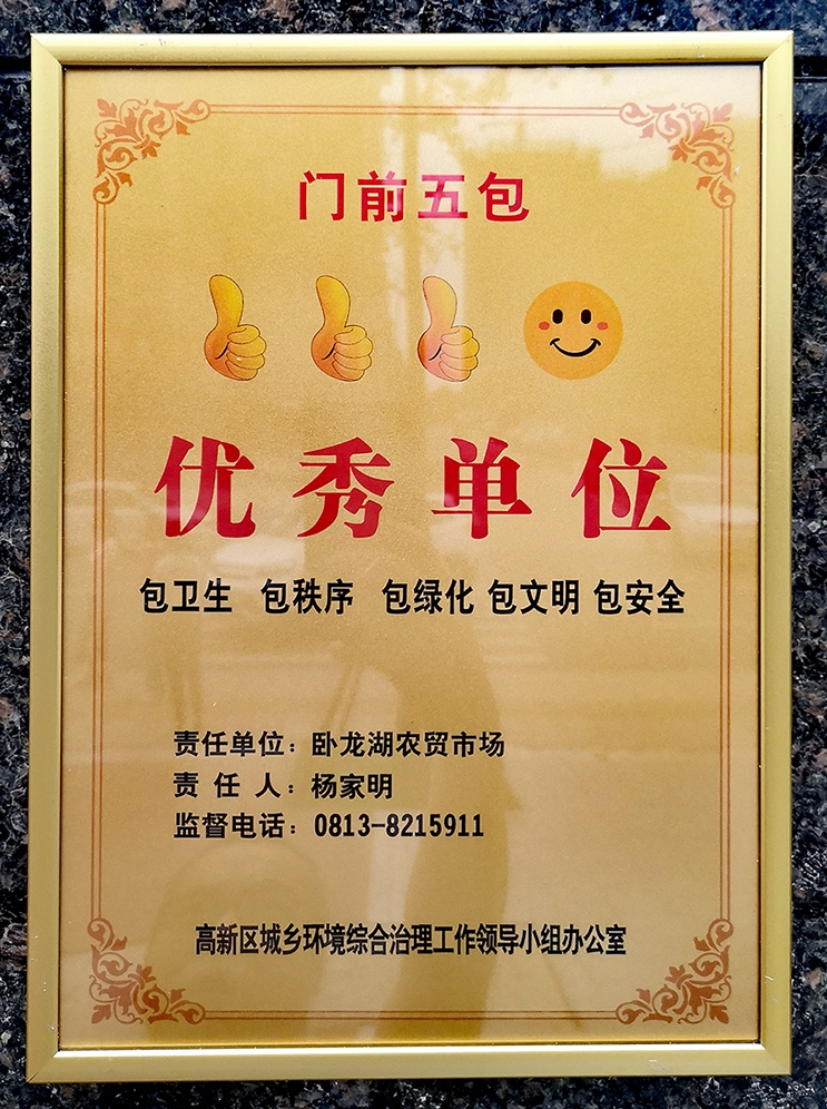 臥龍湖農(nóng)貿(mào)市場(chǎng)榮獲“2020年自貢市‘門前五包’優(yōu)秀單位”稱號(hào)