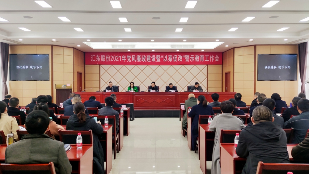 公司召開2021年黨風廉政建設(shè)暨 “以案促改”警示教育工作會