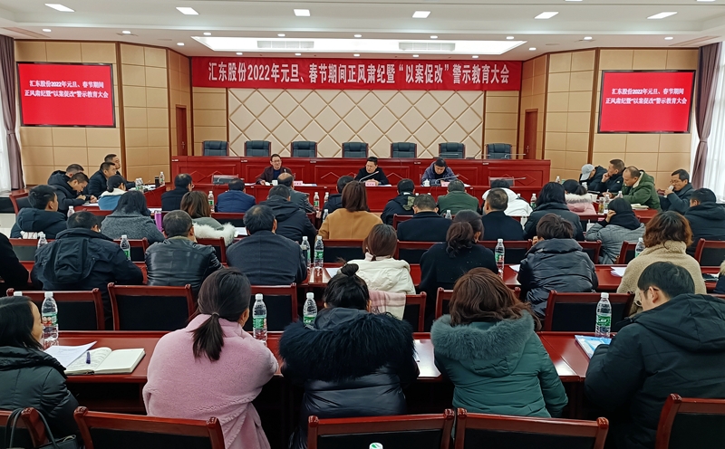 公司召開2022年元旦、春節(jié)期間正風(fēng)肅紀(jì)暨“以案促改”警示教育大會(huì)