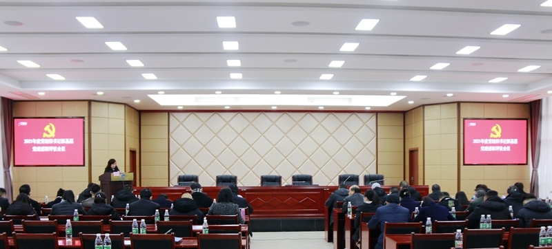 公司召開2021年度黨組織書記抓基層黨建工作述職評議會(huì)