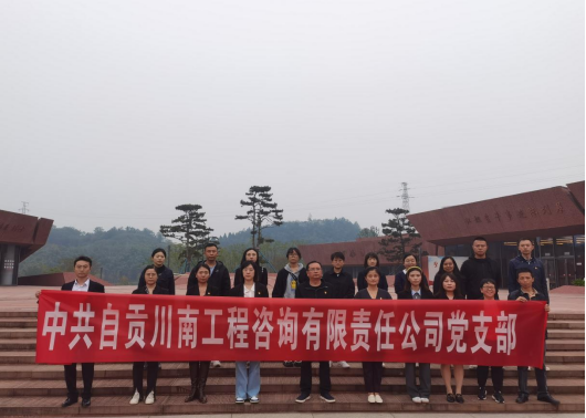 中共自貢川南工程咨詢(xún)有限責(zé)任公司黨支部“緬懷先烈悟初心·立足崗位做貢獻(xiàn)”主題黨日活動(dòng)