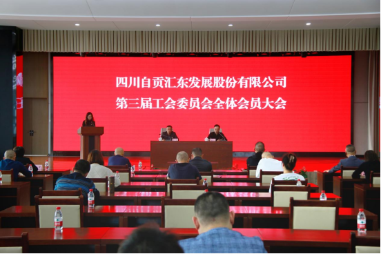 四川自貢匯東發(fā)展股份有限公司召開第三屆工會(huì)委員會(huì)全體會(huì)員大會(huì)會(huì)議