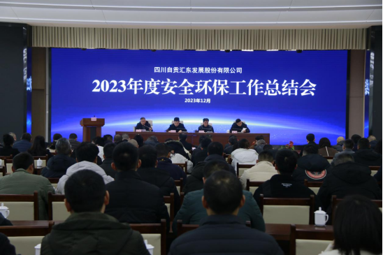 匯東股份公司召開2023年度安全環(huán)保工作總結(jié)會(huì)