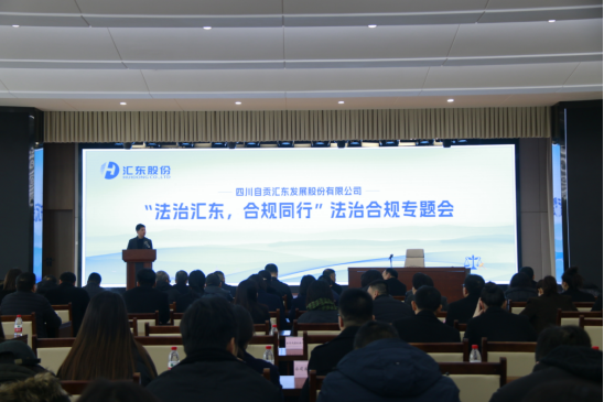 公司召開2023年度“法治匯東，合規(guī)同行”法治合規(guī)專題工作會