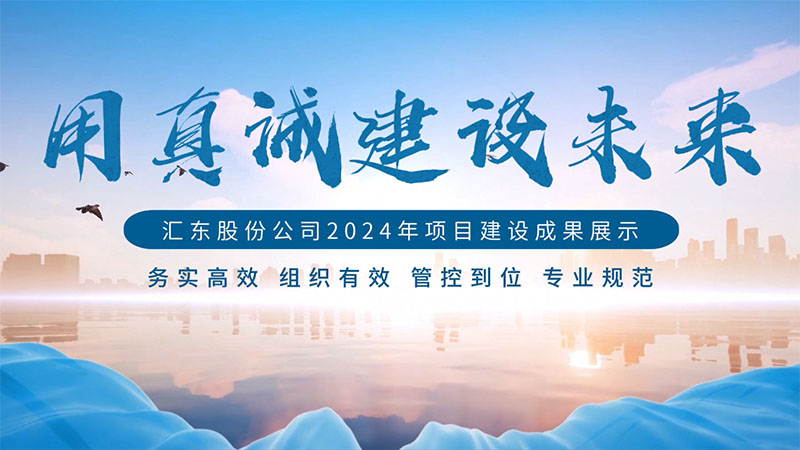 匯東股份公司2024年項(xiàng)目建設(shè)成果展示