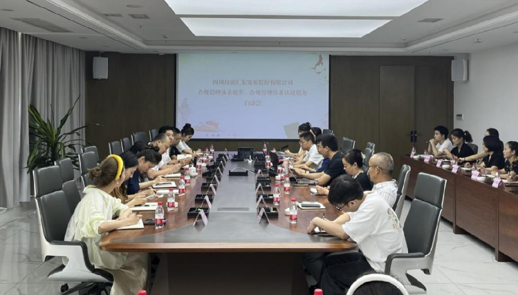 匯東股份公司組織召開合規(guī)管理體系提升、認證服務(wù)啟動會