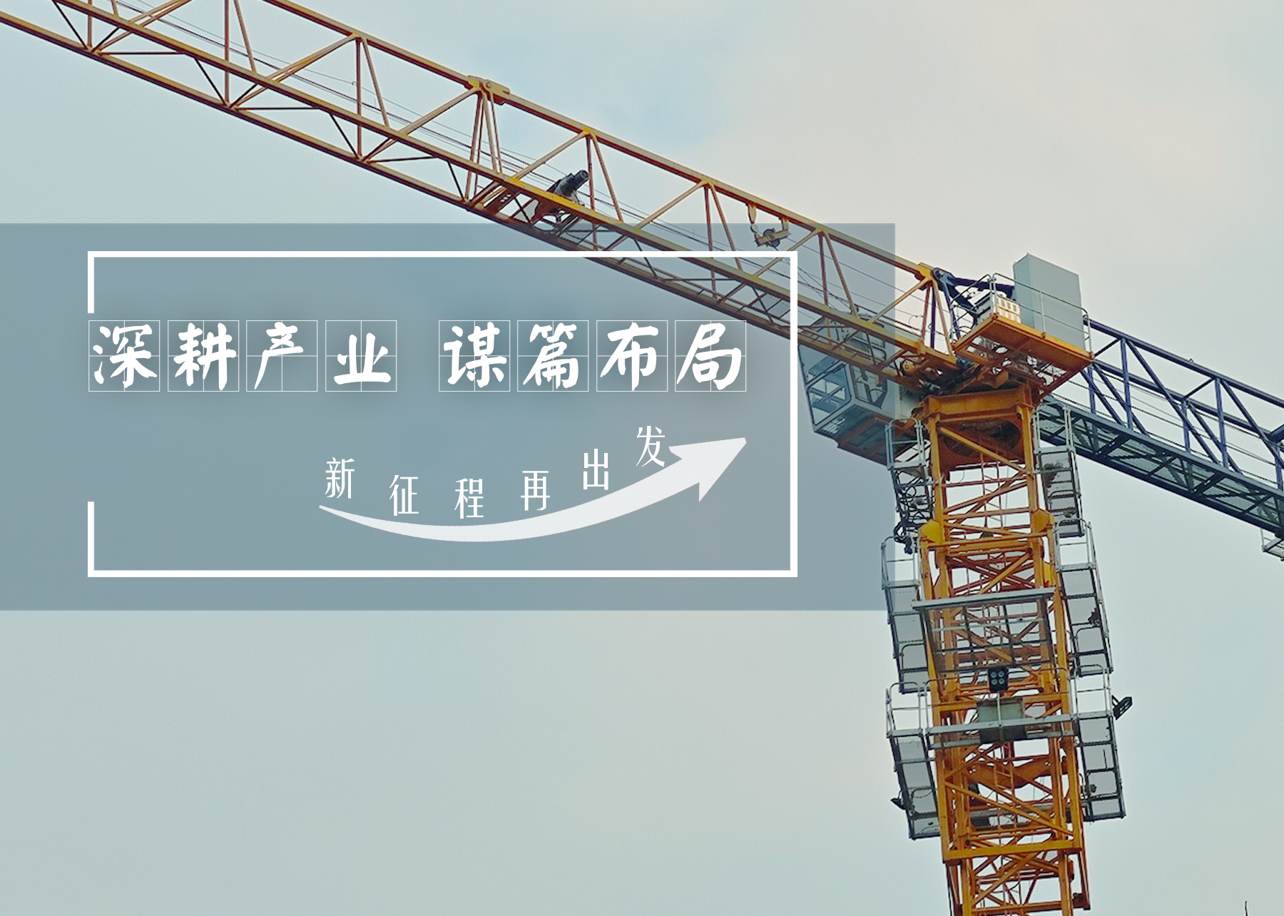 深耕產(chǎn)業(yè)，謀篇布局：以改革創(chuàng)新繪就高質(zhì)量發(fā)展新篇章