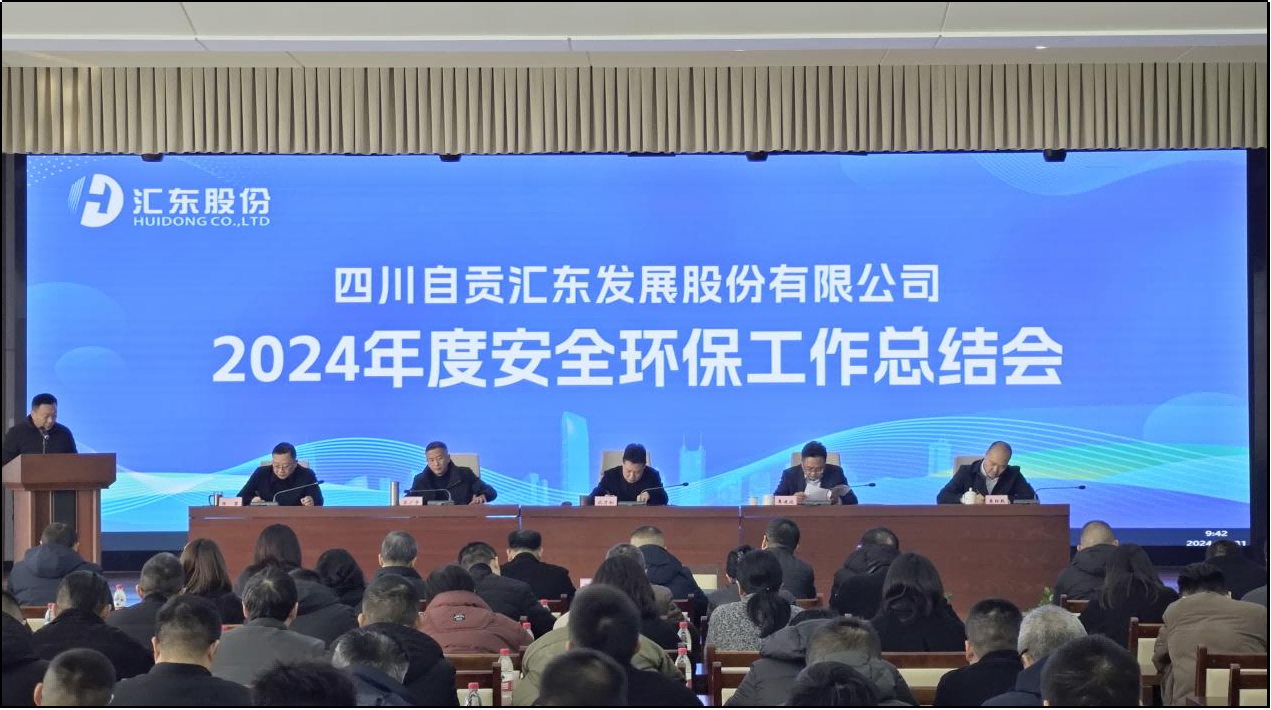 匯東股份公司召開(kāi)2024年度安全環(huán)保工作總結(jié)會(huì)
