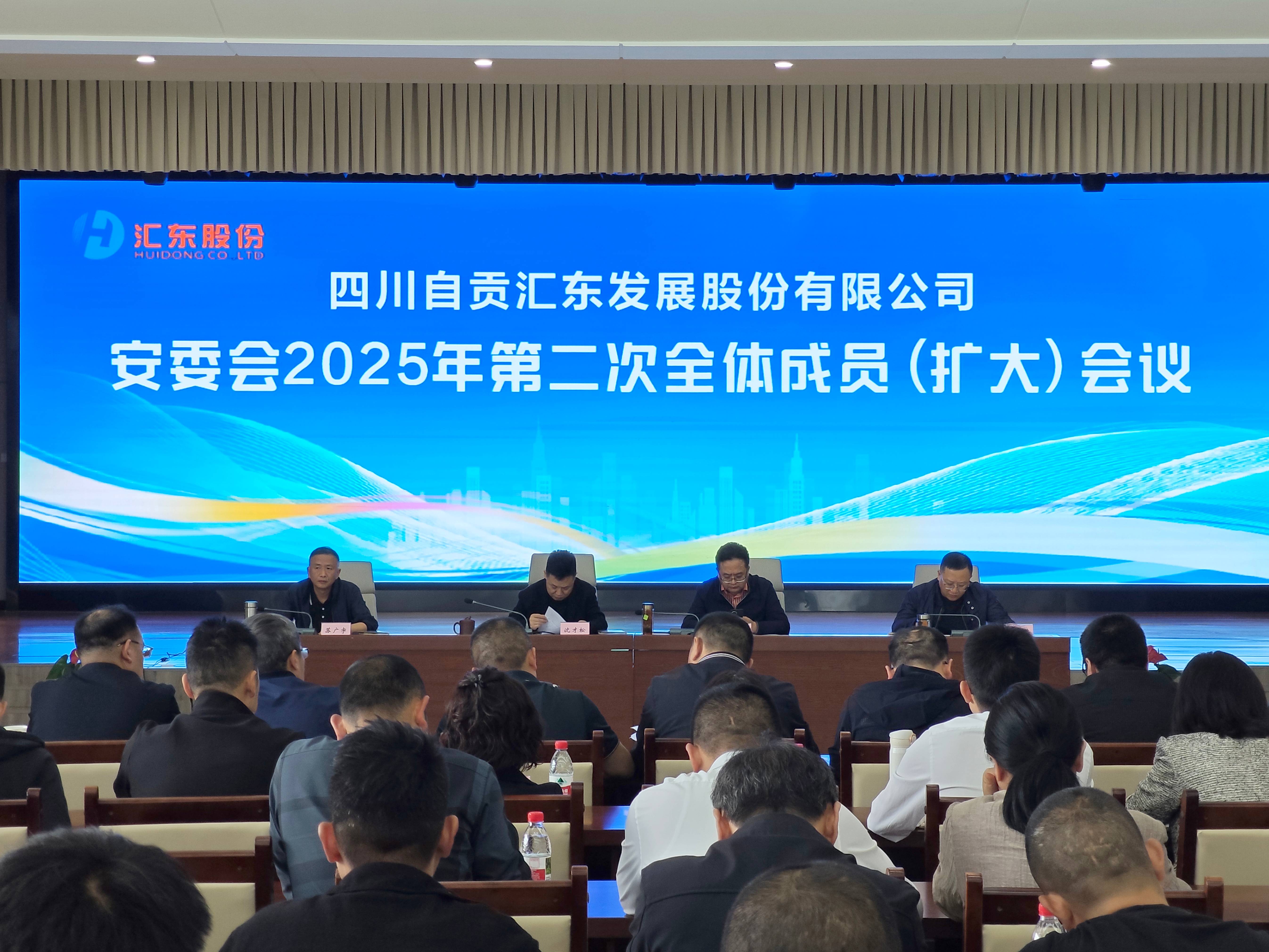 匯東股份公司安委會(huì)召開(kāi)2025年第二次全體成員（擴(kuò)大）會(huì)議