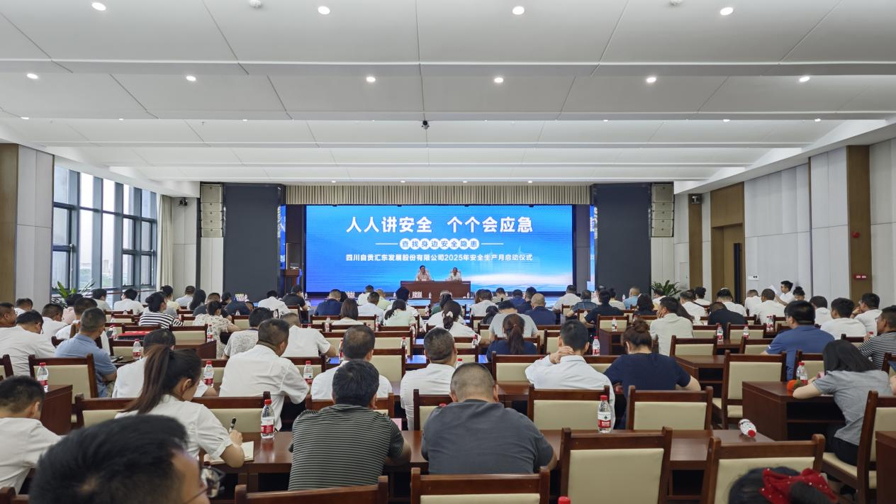 匯東股份公司舉行2025年“安全生產月”啟動儀式暨安全知識競賽活動