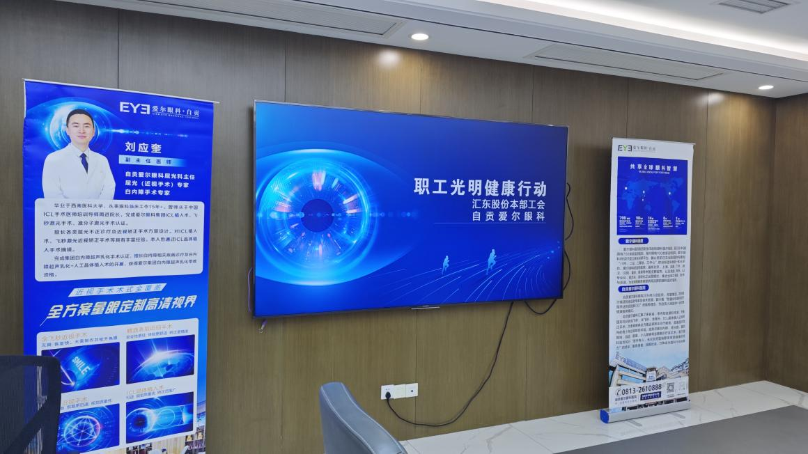 職工光明健康行動(dòng) | 匯東股份公司本部工會(huì)攜手自貢愛爾眼科醫(yī)院守護(hù)“睛”彩視界