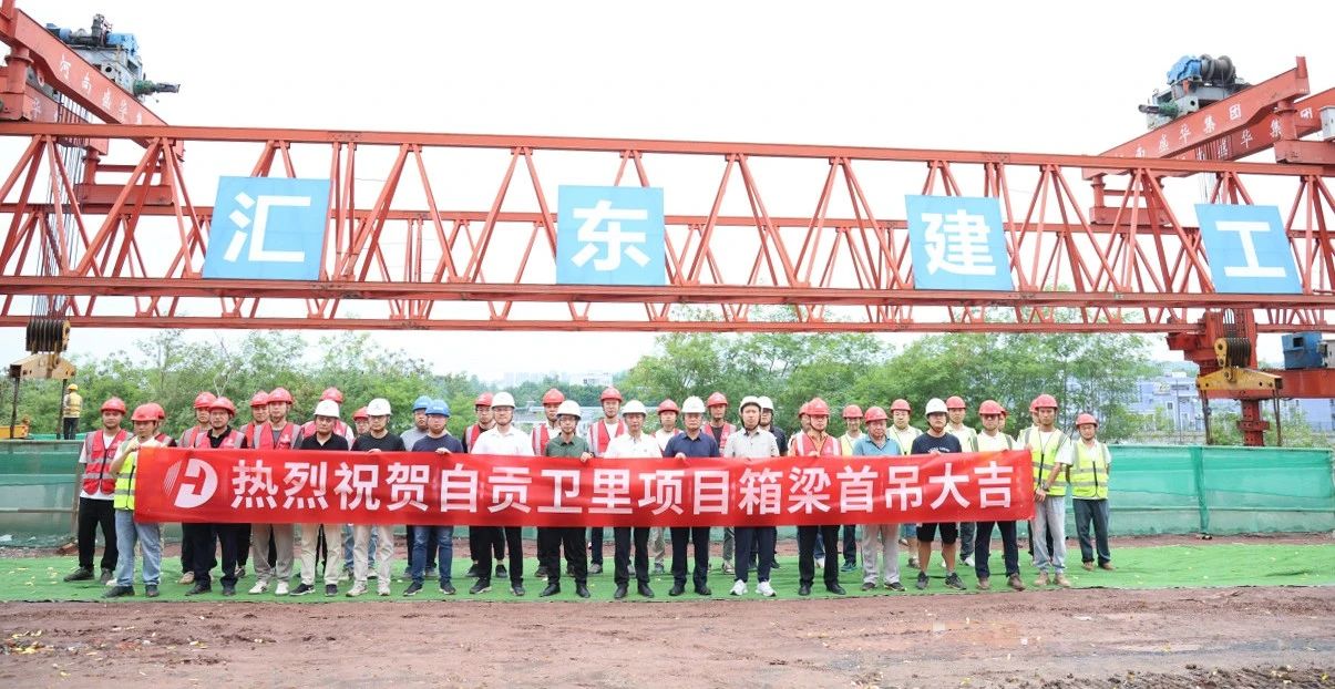 省級(jí)重點(diǎn)項(xiàng)目自貢高新區(qū)臥龍湖產(chǎn)業(yè)園區(qū)基礎(chǔ)設(shè)施建設(shè)項(xiàng)目一期（衛(wèi)里路北段）首片預(yù)制箱梁成功架設(shè)