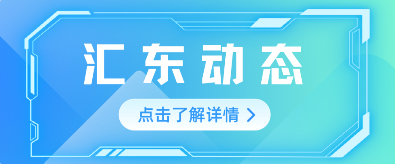 錨定目標(biāo)抓落實(shí) 乘勢(shì)而上求突破 | 匯東股份公司召開2025年上半年經(jīng)濟(jì)運(yùn)行工作會(huì)議
