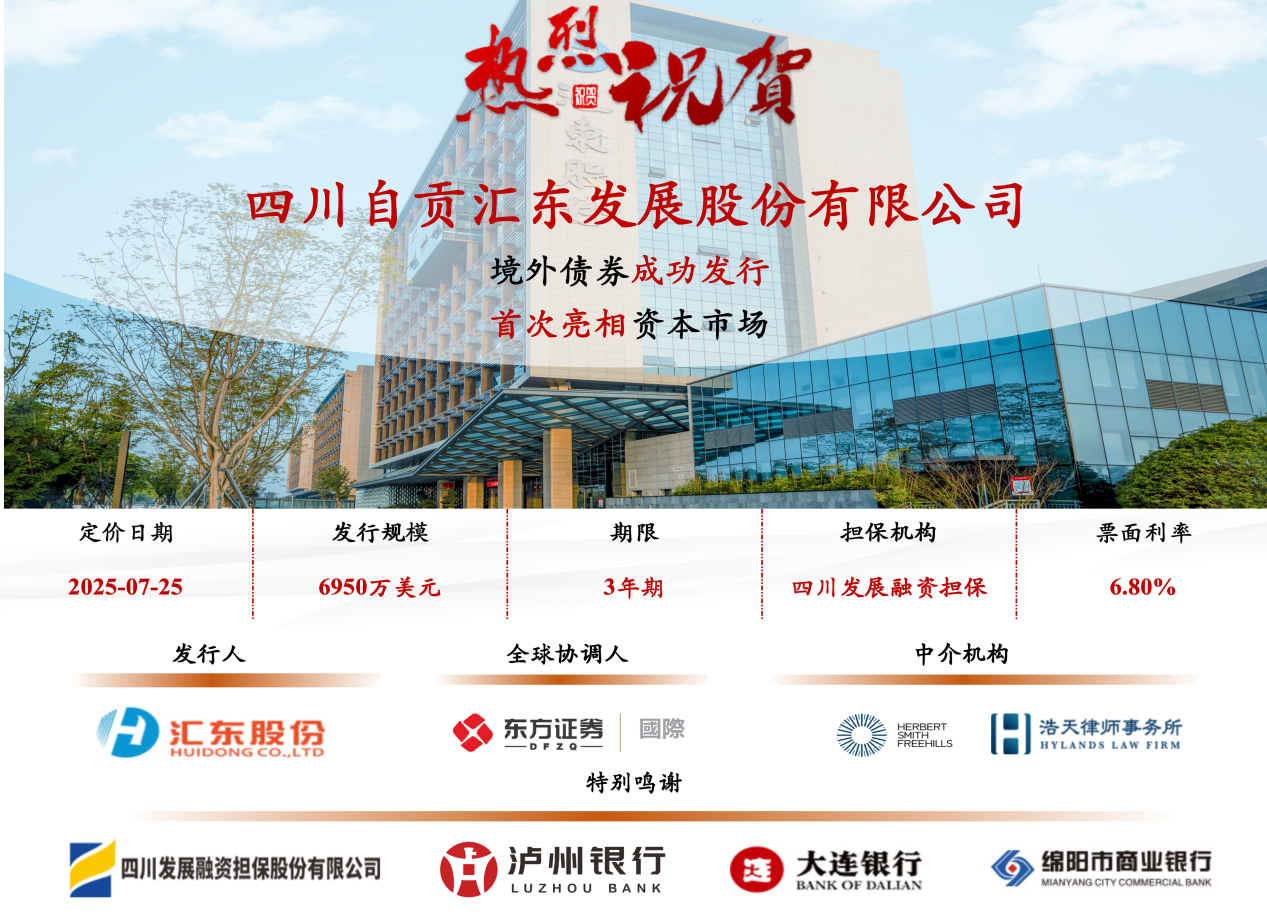 喜報(bào)！匯東股份公司境外債券發(fā)行成功，首次亮相資本市場(chǎng)