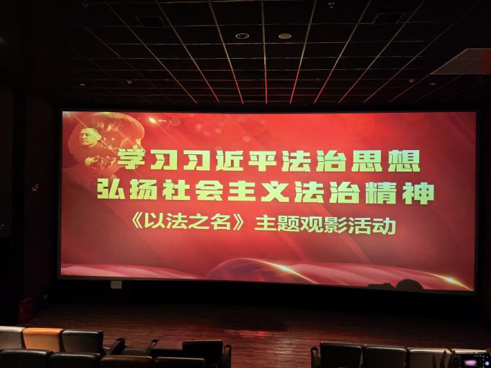 匯東城運(yùn) | 公司工會組織觀看《以法之名》共筑法治防線